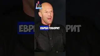 Джейсон Стетхэм о Русском и Еврее #стетхем #BazaTutBlin #shortvideo #reels #shorts