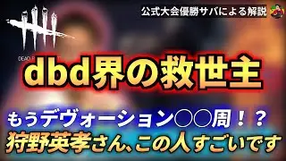 【DBD】『狩野英孝さん』もう”デヴォーション○○周”なのヤバくない！？【らすたまお切り抜き】