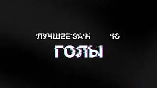 ОЛЛФ 8х8. Голы недели . 07.07.2024 - 08.07.2024