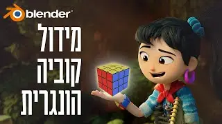 מידול קוביה הונגרית - בלנדר