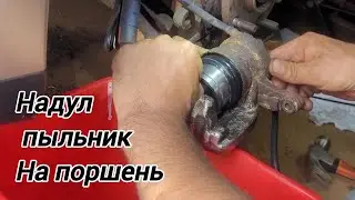 Как вставить тормозной поршень в пыльник