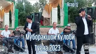 муборакшои Кулоби туёна / 2023 / Muborakshoi Kulobi tuyona /2023/