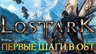 LOST ARK - СТАРТ ОБТ - КЕМ ИГРАТЬ ?!