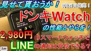 新発売！「見せて貰おうか！格安 ドンキWatch の性能とやらを！」AppleWatchを価格で制圧する？2,980円のスマートウォッチ【アクティブギア・ライフロガー】