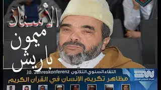 محاضرة بالريفية للدكتور ميمون باريش حول عمارة الإنسان في الأرض