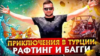 ПРИКЛЮЧЕНИЯ В ТУРЦИИ / РАФТИНГ И БАГГИ