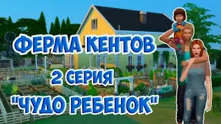 Sims 4 🐮Ферма Кентов 🐷 2серия! 🐔Чудо ребенок!🐽