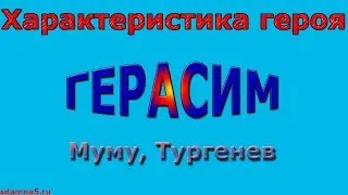 Характеристика героя Герасим, Муму, Тургенев