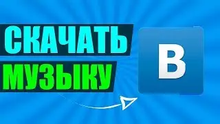 Как скачать музыку из вк на пк?