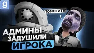 ОБЫЧНЫЙ ИГРОК ПРОТИВ АДМИНОВ НА РАЗБОРКЕ В Garry's Mod DarkRP