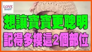 Touch 2 parts to make your baby more intelligent