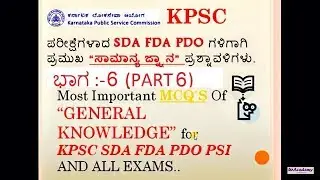 KPSC General knowledge PART 6 (ಸಾಮಾನ್ಯ ಜ್ನ್ಯಾನ ಪ್ರಶ್ನಾವಳಿಗಳು ಭಾಗ-6)