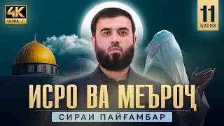 Сафари кайҳонӣ баъди соли ғамгинӣ || СИРАТИ ПАЙҒАМБАР салому дуруд бар эшон (қисми 11)