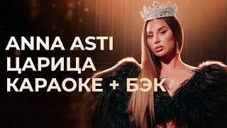 ANNA ASTI - Царица КАРАОКЕ + бэк вокал | Текст песни + минус