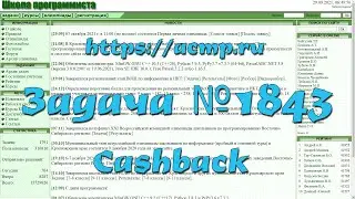 Задача №1843 "Cashback" (https://acmp.ru)