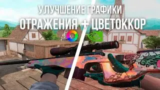 УЛУЧШАЕМ ГРАФИКУ В STANDOFF 2 | ДОБАВЛЕНИЕ RTX В STANDOFF 2 ReShade