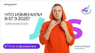 Разбор ДЕМОВЕРСИИ ЕГЭ 2025 по информатике