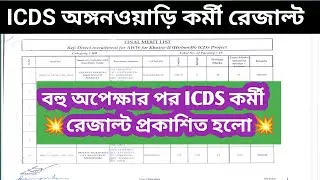 ICDS অঙ্গনওয়াড়ি কর্মী রেজাল্ট Out| Bankura District Icds Worker Result 2024| icds recruitment 2024
