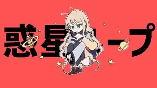 【歌ってみた】惑星ループ【せやなせや】