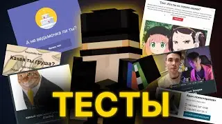 ПУГОД ПРОХОДИТ РАЗНЫЕ ТЕСТЫ