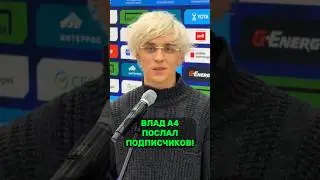 Влад А4 не ценит своих подписчиков!