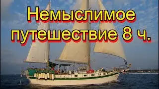 Немыслимое путешествие 8 ч.