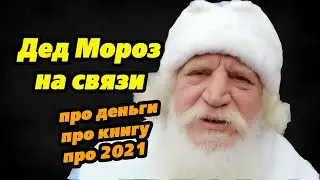 Дед Мороз на связи. Про деньги и книгу. Новый 2021 год.