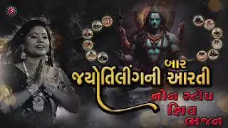 Bar Jyotirling Ni Aarti | Non Stop Shiv Bhajan | Shravan Mas