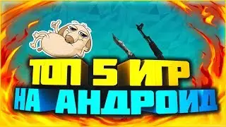 Топ 5 игр на андроид!
