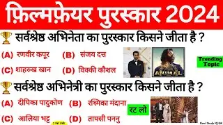 69वां फिल्मफेयर पुरस्कार 2024 | 69th Filmfare Awards 2023 | Film Fare Puraskar 2024