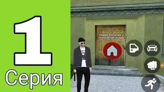 Путь Семьи на Блэк Раша #1 - Создал семью