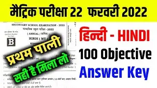 10th Hindi Answer key first sitting 2022 | bseb 10th Hindi answer key 2022 first sitting 22 February