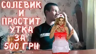 Развратные похождения СОЛЕВИК а