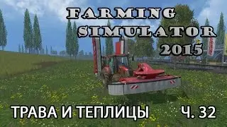 Farming Simulator 2015 ч.32 Трава и теплицы