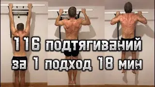 116 подтягиваний за 1 подход 18 мин. Повторил личный рекорд!