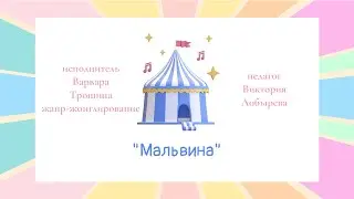 Варвара Трошина «Мальвина»