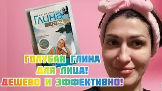 Лучшая маска для лица-голубая глина!Дешево и эффективно!Как делать маску для лица из голубой глины.