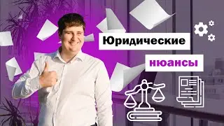 Юридические нюансы при поиске работы программистом