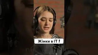 «Жінки в ІТ» - Наталія Єленевич| по-своєму про ІТ #shorts