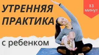Утренняя йога практика на 13 минут с ребенком | Йога мама и малыш