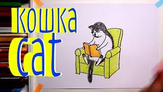 #КОШКА #какнарисовать  Уроки Рисования Для Детей #howtodraw #cat #drawforchildren