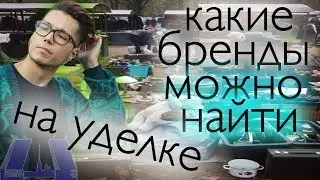 УДЕЛКА/ПИТЕР/Посетили главный блошиный рынок страны
