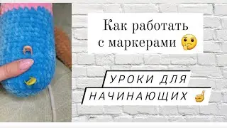 По вашим просьбам ♡ Что такое маркер и как с ними работать? ♡