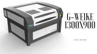 Установка лазера g-weike 1300х900. Часть вторая.