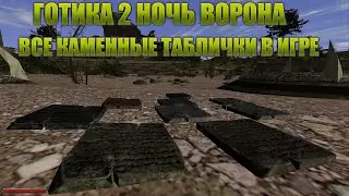 Готика 2 Ночь Ворона | Все каменные таблички в игре