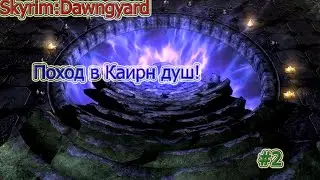 Skyrim: вампиры#2