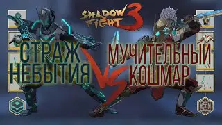 ТОП СЕТЫ ГЛАВЫ 7.2, Shadow Fight 3 #206