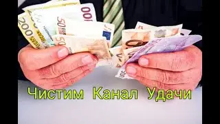 ЧИСТИМ КАНАЛ УДАЧИ