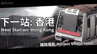 下一站: 香港 // 𝙉𝙀𝙓𝙏 𝙎𝙏𝘼𝙏𝙄𝙊𝙉: 𝙃𝙊𝙉𝙂 𝙆𝙊𝙉𝙂 [鐵路攝影 𝕽𝖆𝖎𝖑𝖜𝖆𝖞 𝕻𝖍𝖔𝖙𝖔𝖌𝖗𝖆𝖕𝖍𝖞] (短)