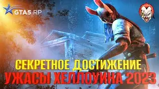 Как выполнить достижение «Ужасы Хеллоуина 2023» на гта 5 рп